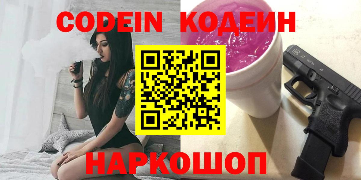 Лысьва  Кодеин Purple Drank  Вход с VPN 